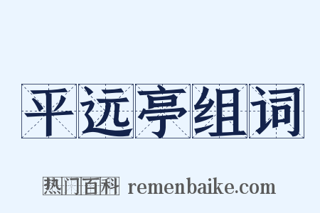 平远亭组词是什么意思的图片